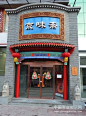 中式风格餐饮店面门头设计欣赏