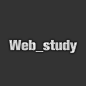 Web_study