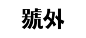 7个技巧让你的字体设计更有细节[主动设计米田整理]