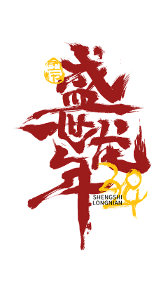 X-ru采集到新年