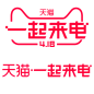 2018天猫一起来电logo