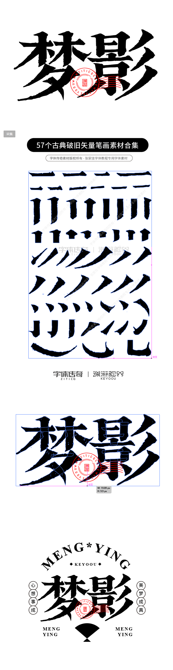 梦影古字典字体标志合成案例设计+笔画素材...