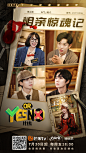 芒果TV #YES OR NO#1 综艺海报 多人海报 创意海报 排版参考 悬疑推理类