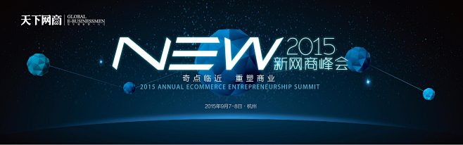2015新网商峰会