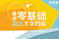 英语零基础直达大学四级【11月通关班】 - 班级介绍 - 沪江网校