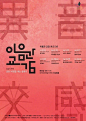 【 韩国文字的创意海报设计 ​​​​】#设计秀# #设计参考# ​​​​