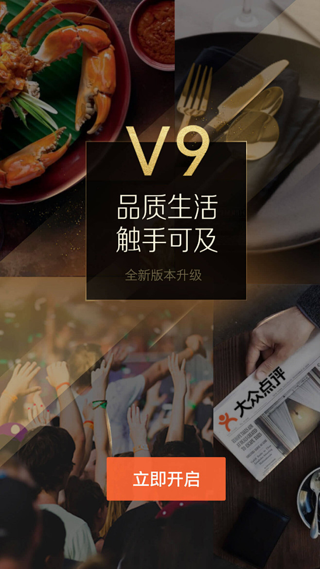 大众点评 9.0 #闪屏# #APP# ...