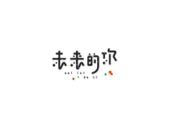 木鱼啊僧采集到参考-字体