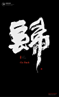 书法|书法字体| 中国风|H5|海报|创意|白墨广告|字体设计|海报|创意|设计|版式设计-归
www.icccci.com