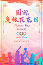 唯美水彩风国际奥林匹克日运动海报