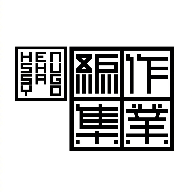 字体设计的照片 - 微相册