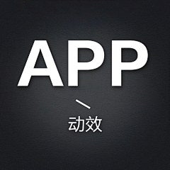 圆滚滚我们走呀～采集到app-动效