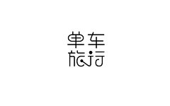 豆子阿喵采集到字体设计|艺术字