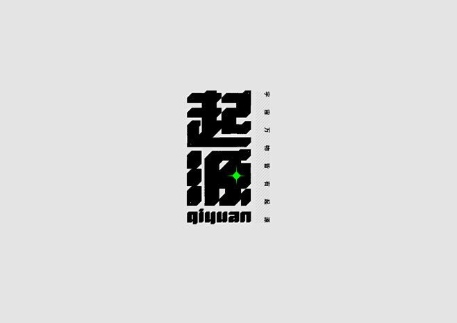 字体设计【二十】-古田路9号-品牌创意/...