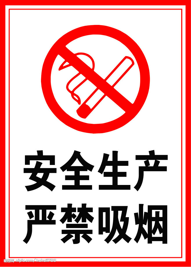 安全生产严禁吸烟源文件
