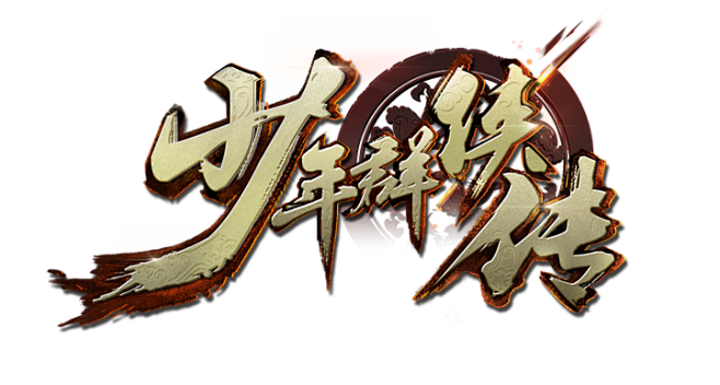 s少年群侠传-logo