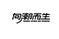 潮流地带！48款向潮而生字体设计 - 优优教程网 - 自学就上优优网 - UiiiUiii.com : 向潮而生——命题字体设计。这组上榜的作品，都是字形或创意较为突出的作品，某些作品可能还不甚完美，但都有学习和借鉴的价值，愿这些作品能给你带来灵感和启迪。