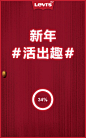李维斯新年#活出趣# 微信营销活动，来源自黄蜂网http://woofeng.cn/