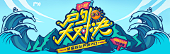 小老太貂蝉采集到banner