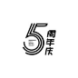 店铺5周年庆logo