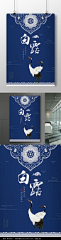 中国风二十四节气白露活动创意海报