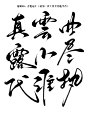 古风字素 
真 云 曲 露 小 尽 代 谁 执
◎青佗远上｜关注可用（详情见画板描述）