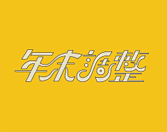 ~荼叶子荼~采集到字体