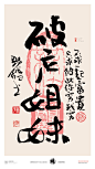 黄陵野鹤|书法|书法字体| 中国风|H5|海报|创意|白墨广告|字体设计|海报|创意|设计|商业书法|版式设计|破产姐妹
