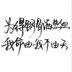 喵淼喵采集到字