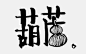 28个中文Logo设计欣赏——设计师必须爱上"汉字"设计-数英网