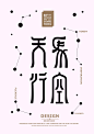 石昌鸿：设计与修心2 | Design & Research Typo Poster by Shi Changhong - AD518.com - 最设计