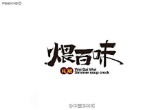 Rememberasmile采集到LOGO·设计