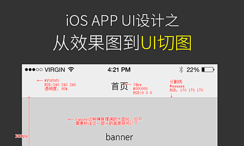 iOS APP UI设计之从效果图到UI...