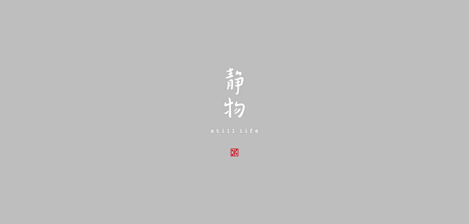 STILL LIFE - 形而上设计