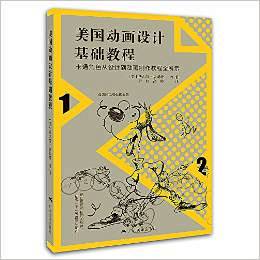 《美国动画设计基础教程》 沃尔特·福斯特...