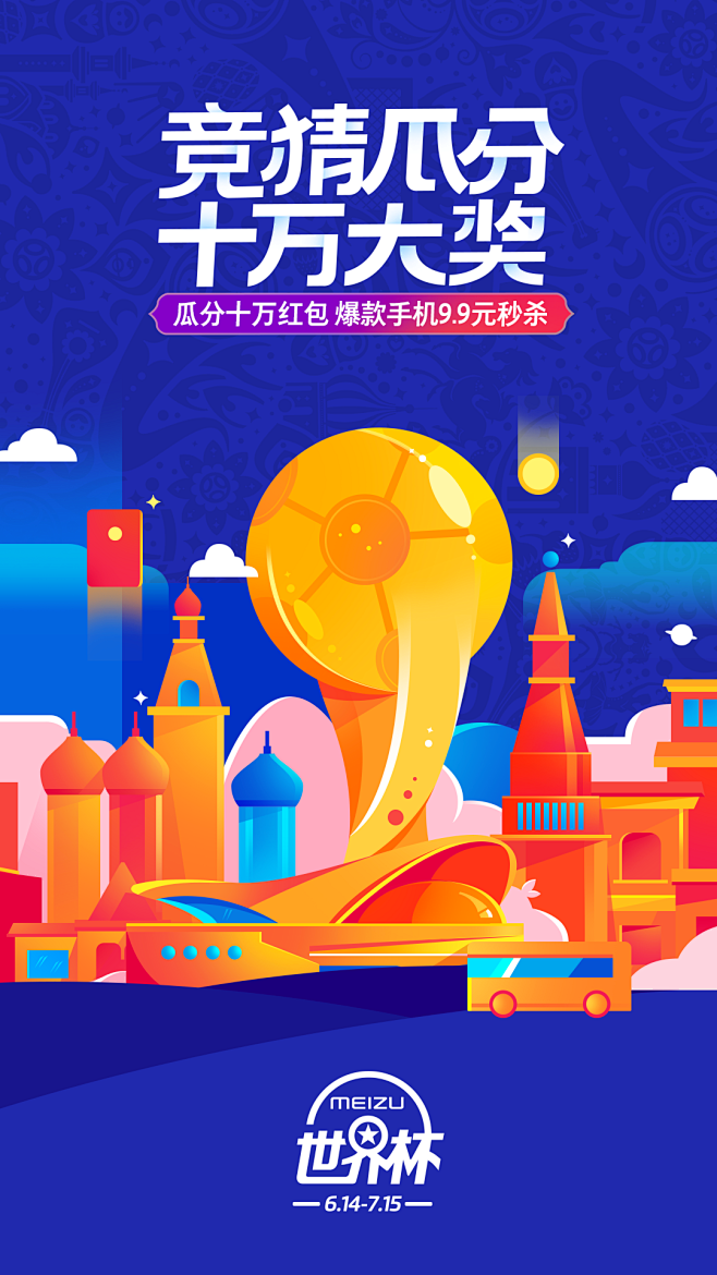 魅族商城-世界杯推广-Hsucham作品