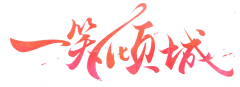 farerev采集到字体