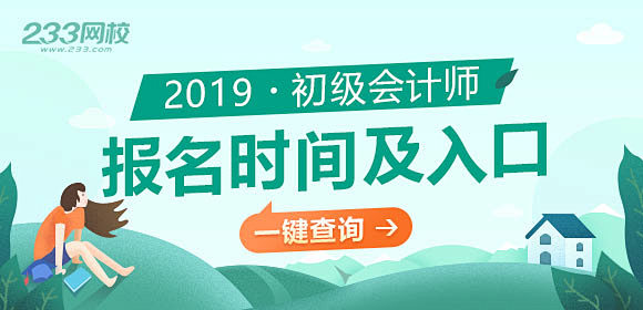 2019初级会计师报名时间及入口