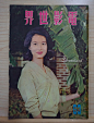 1964 年 12 月香港中文银幕杂志 No.63 【黄山世界杂志】小白:小精 - 第 1 张/共 10 张 No.63【電影世界】封面：尤敏