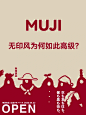 设计剖析｜MUJI无印风为何如此高级？