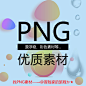 @冒险家的旅程か★
png优质素材封面