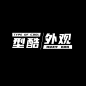 来源: 小红书 海报文字/文字排版/标题设计/海报主标