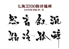 有没有人接单啊采集到CY ✔ 字素