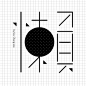 懶 Some Typographic by Kuo Cheng Liao, via Behance
