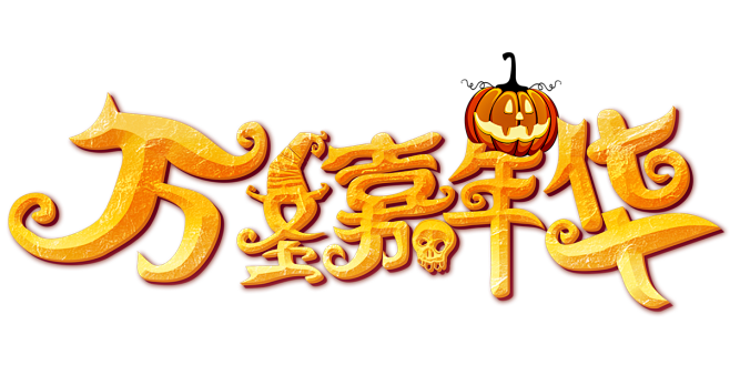 Halloween万圣节南瓜灯海报素材P...