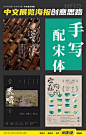 9种中文字体海报排版技巧！

展览海报案例参考极实用，DM单、节点、活动设计，都能用得到！

#灵感的诞生##设计小课堂# ​​​​