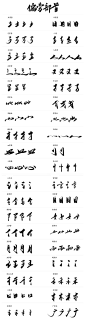 汉字毛笔字偏旁部首大集合图片下载-优图网