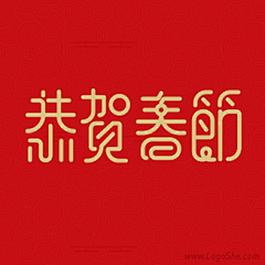 无题春晓采集到字体