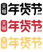 阿里年货节 过年不打烊艺术字 春节不打烊字体设计 狗年不打烊 过年 装饰素材 过年不打烊海报 春节不打烊海报 年货节 年货背景 中国风背景 祥云底纹 祥云背景 春节背景 2018 新年 狗年 春节 年货 狗年素材 新年素材 素材 春节素材 年货素材 过年图片 过年素材 回家过年 大过年