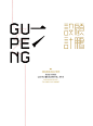GUPENG设计公司:2014年度作品集-古田路9号